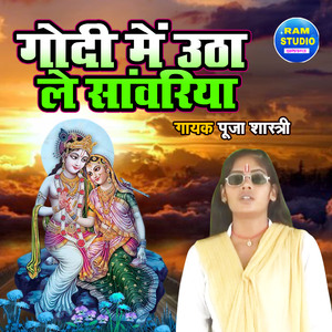 Godi Main Utha Le Sanwariya