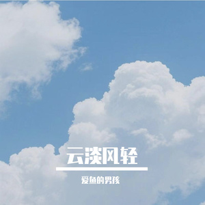 云淡风清的想念