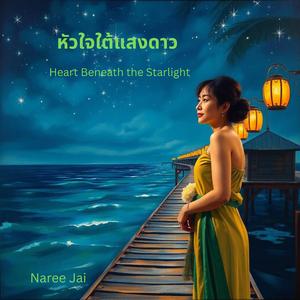 หัวใจใต้แสงดาว / Heart Beneath the Starlight