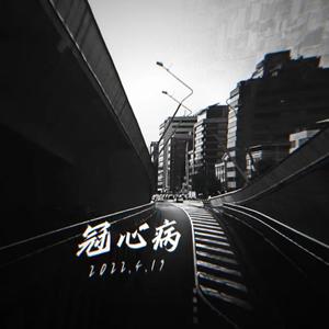 冠心病 Prod.＄tan