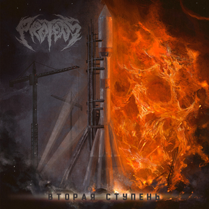 Вторая ступень