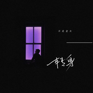 转身（伴奏）