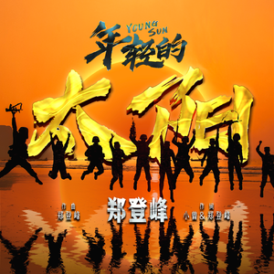 年轻的太阳
