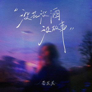 没花没酒没故事 (DJ版)