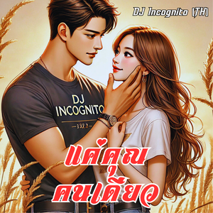 แค่คุณคนเดียว