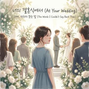 너의 결혼식(Part 1)