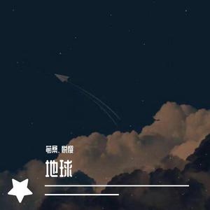戴羽彤-地球(Remix)