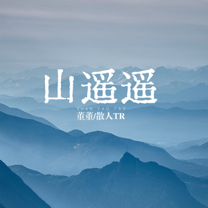 山遥遥