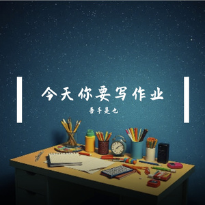 今天你要写作业