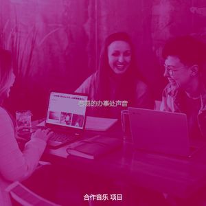 温和合作工作空间梦想