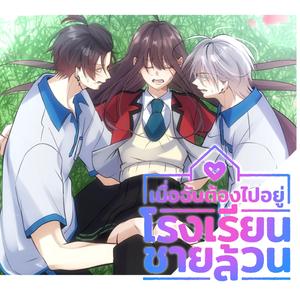 แค่แอบหวง | เมื่อฉันต้องไปอยู่โรงเรียนชายล้วน