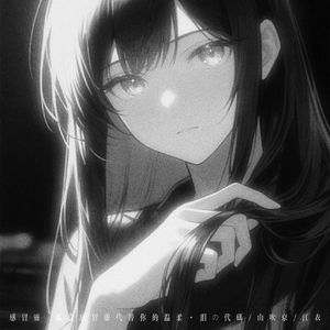 感冒灵 (那盒感冒灵代替你的温柔)