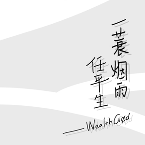 一蓑烟雨任平生