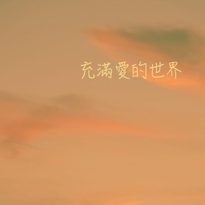 充满爱的世界