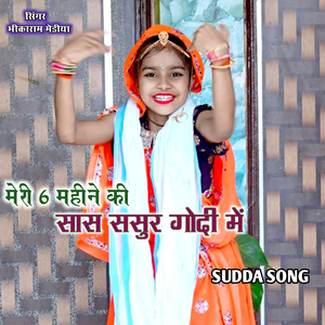 Meri 6 mahine ki SAS sasur godi mein