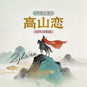 高山恋（国风说唱版）