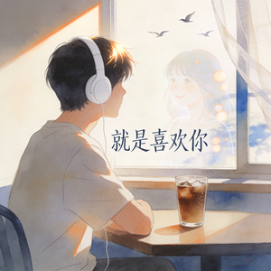 就是喜欢你（没有任何道理）