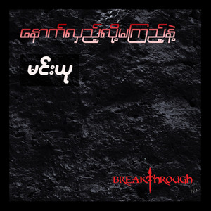 နောက်လှည့်လို့မကြည့်နဲ့