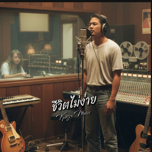 ชีวิตไม่ง่าย