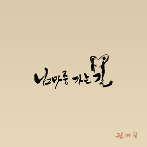 님 마중 가는 길 (Inst.)