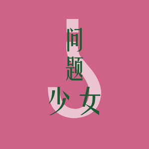 问题少女