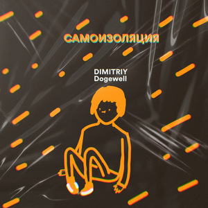 Самоизоляция