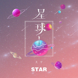 星球