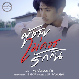ผู้ชายไม่ควรรักกัน