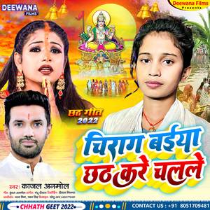 Chirang Bhaeya Chhath Kre Challe