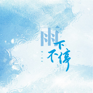 雨下不停