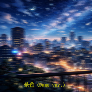 景色（Demo ver.）