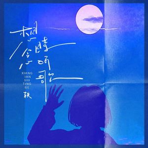 想念时听歌