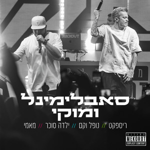 ילדה סוכר + מאמי (Live)