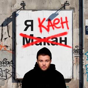 Я не Макан