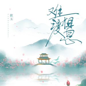 难渡相思 (伴奏)