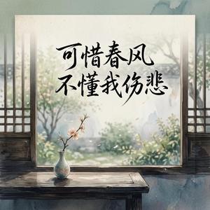 可惜春风不懂我伤悲