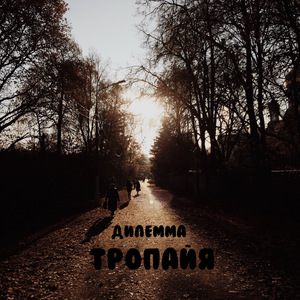 Дилемма