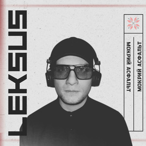 Мокрий асфальт