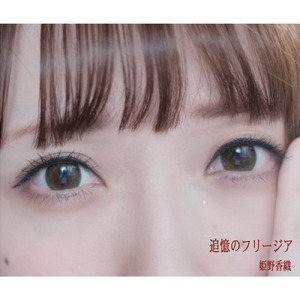 追憶のフリージア