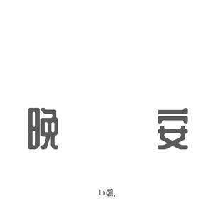留什么给你