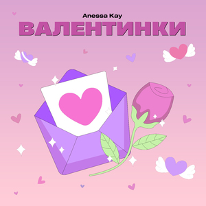 Валентинки