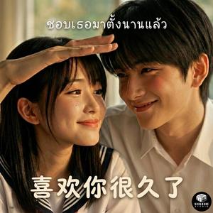 喜欢你很久了 (ชอบเธอมาตั้งนานแล้ว)