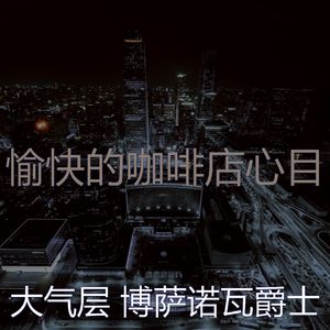 一尘不染咖啡店印象数