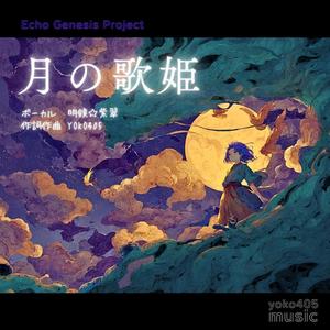 月の歌姫 (feat. 明鏡☆紫翠)