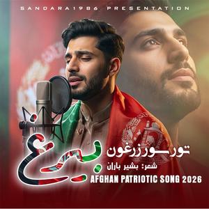 TOR, SOR, ZARGHON BAIRAGH | AFGHAN NATIONAL ANTHEM SONG