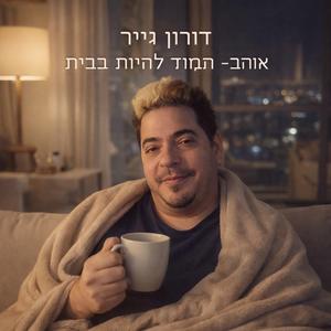 ‏אוהב תמיד להיות בבית