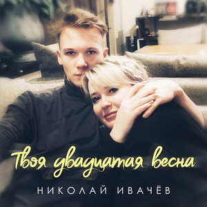 Твоя двадцатая весна