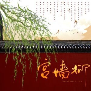宫墙柳