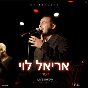 המחר (Live Show)