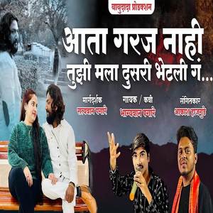 Aata Garaj Nahi Tujhi Mala Dusari Bhetali Ga